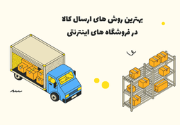 بهترین روش های ارسال کالا در فروشگاه‌ های اینترنتی